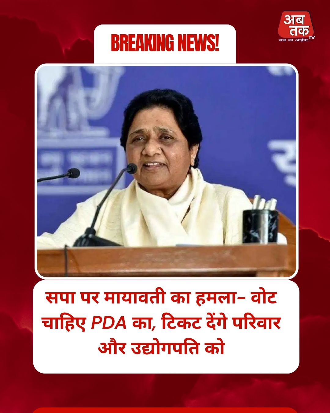 सपा पर मायावती का हमला- वोट चाहिए PDA का, टिकट देंगे परिवार और उद्योगपति को