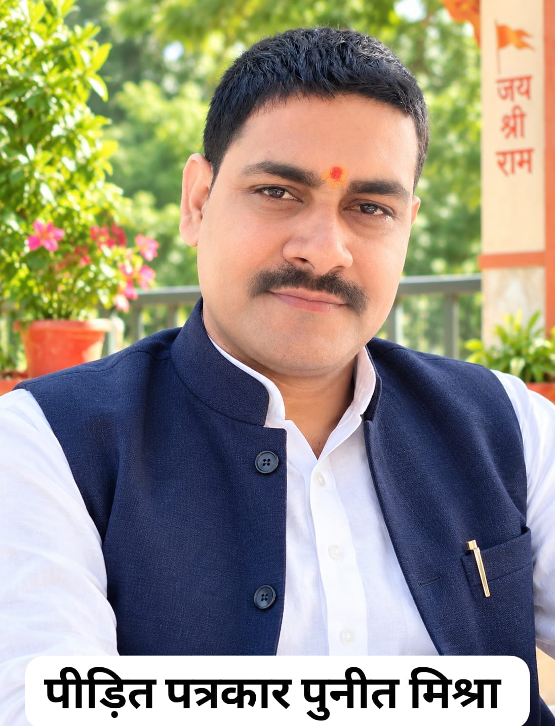 हरदोई में पत्रकार पुनीत कुमार मिश्रा की शिकायत पर न्यायालय द्वारा मुकदमा दर्ज कर विवेचना का आदेश दिया जाना 
