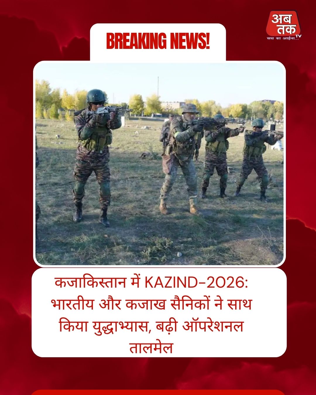 कजाकिस्तान में KAZIND-2026: भारतीय और कजाख सैनिकों ने साथ किया युद्धाभ्यास, बढ़ी ऑपरेशनल तालमेल
