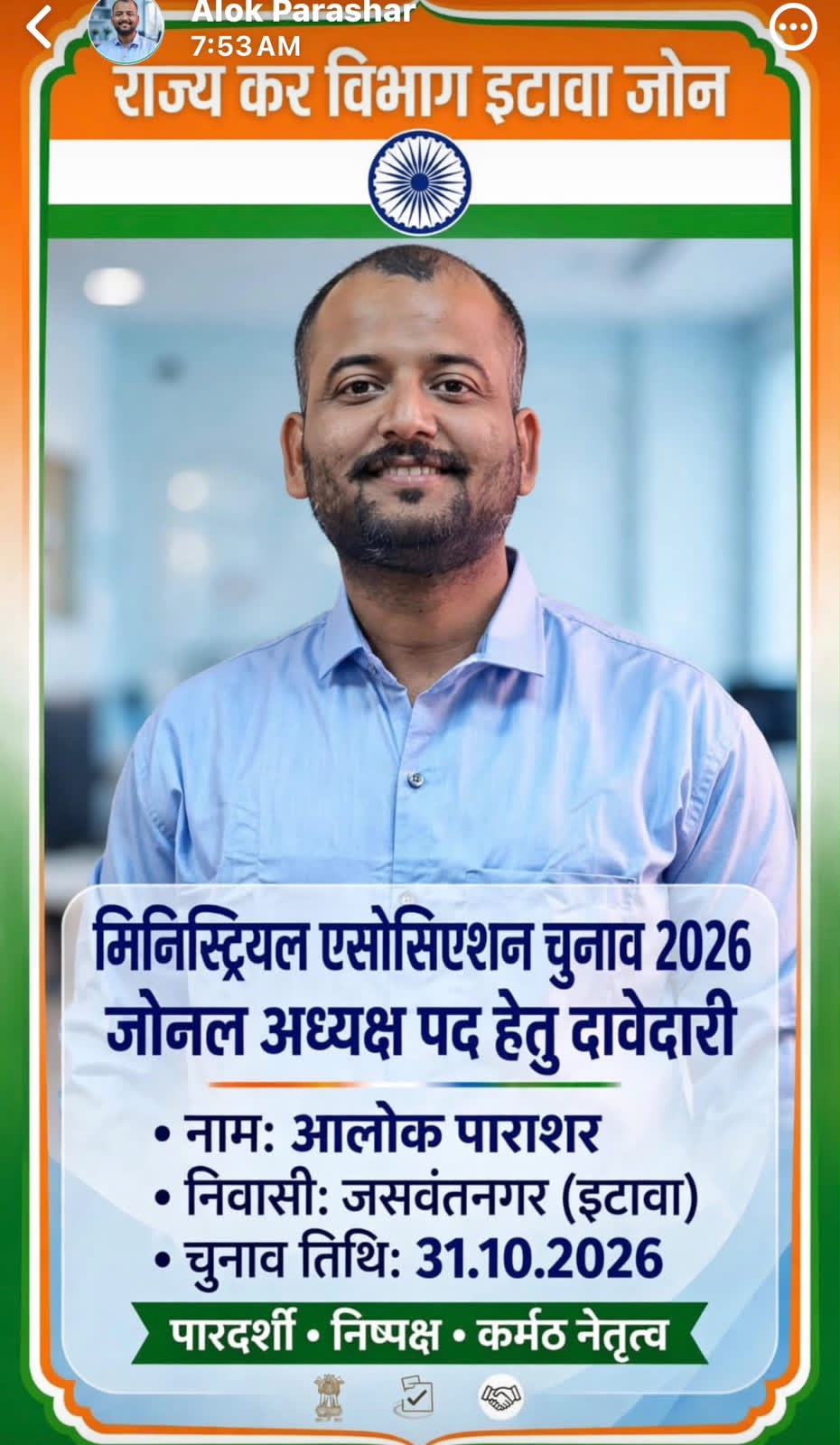 इटावा। मिनिस्ट्रीियल एसोसिएशन चुनाव 2026 को लेकर चुनावी गतिविधियां तेज हो गई हैं। इसी क्रम में आलोक पाराशर 