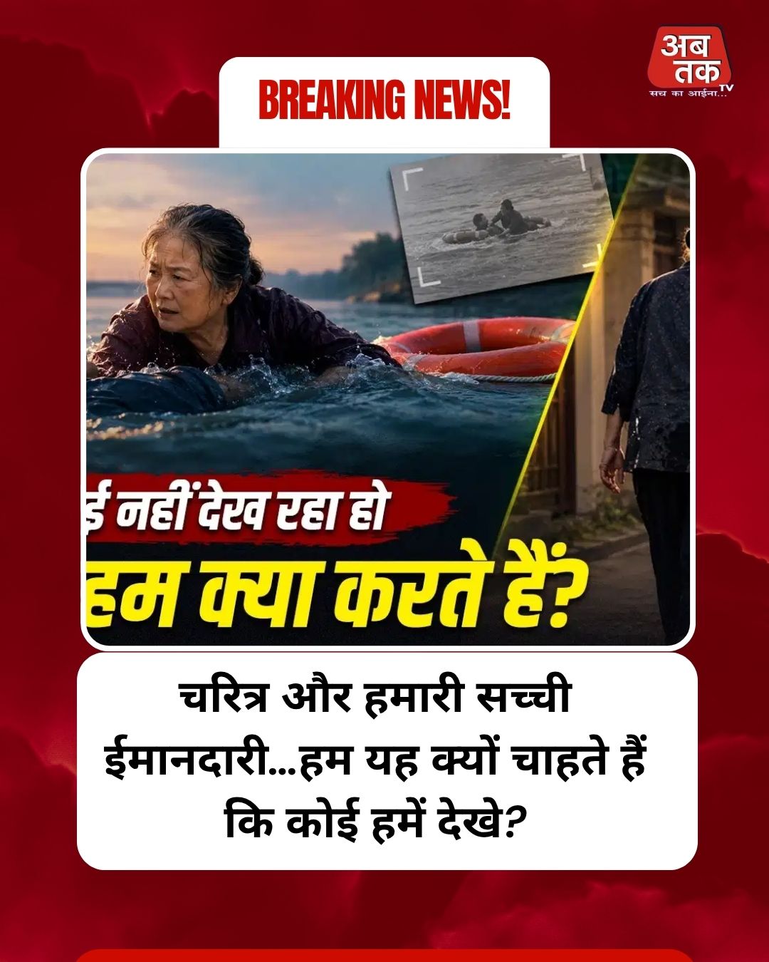 चरित्र और हमारी सच्ची ईमानदारी…हम यह क्यों चाहते हैं कि कोई हमें देखे?
