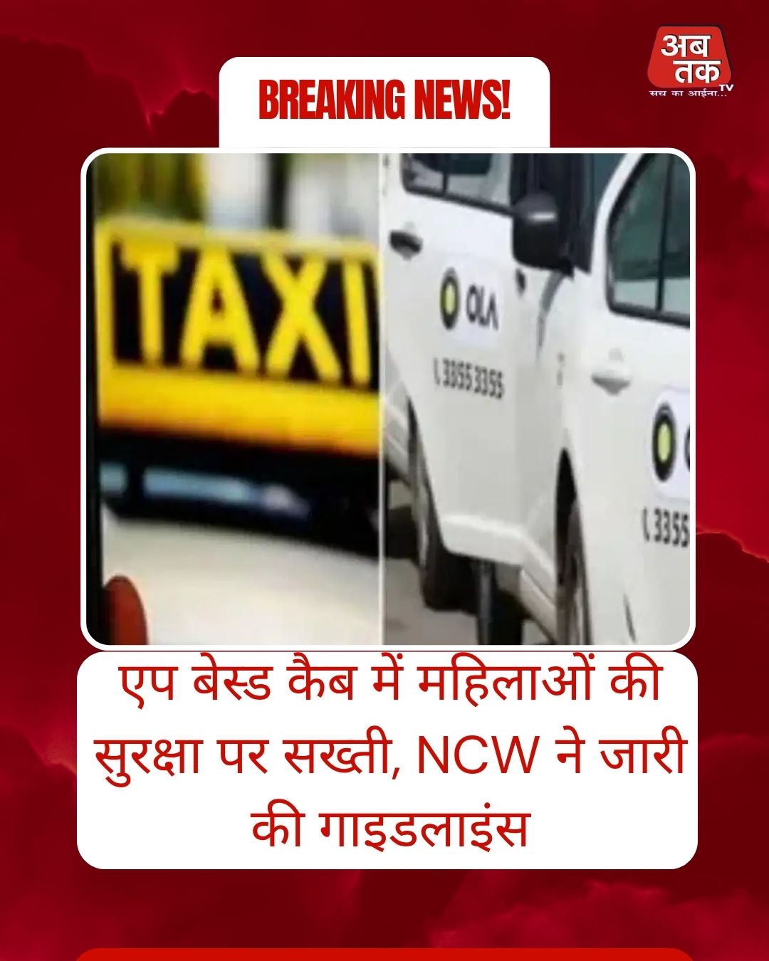 एप बेस्ड कैब में महिलाओं की सुरक्षा पर सख्ती, NCW ने जारी की गाइडलाइंस