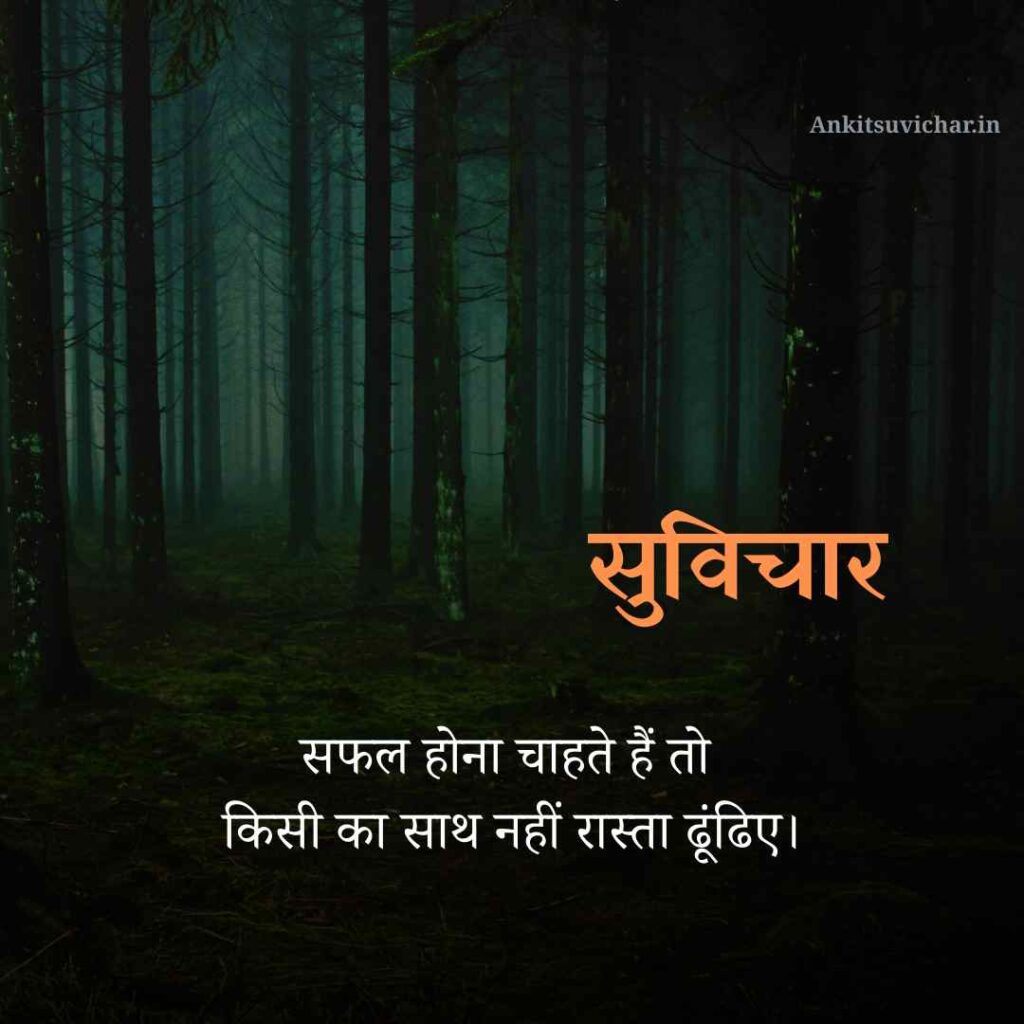 सफल होना चाहते हैं तो किसी का साथ नहीं रास्ता ढूंढिए।