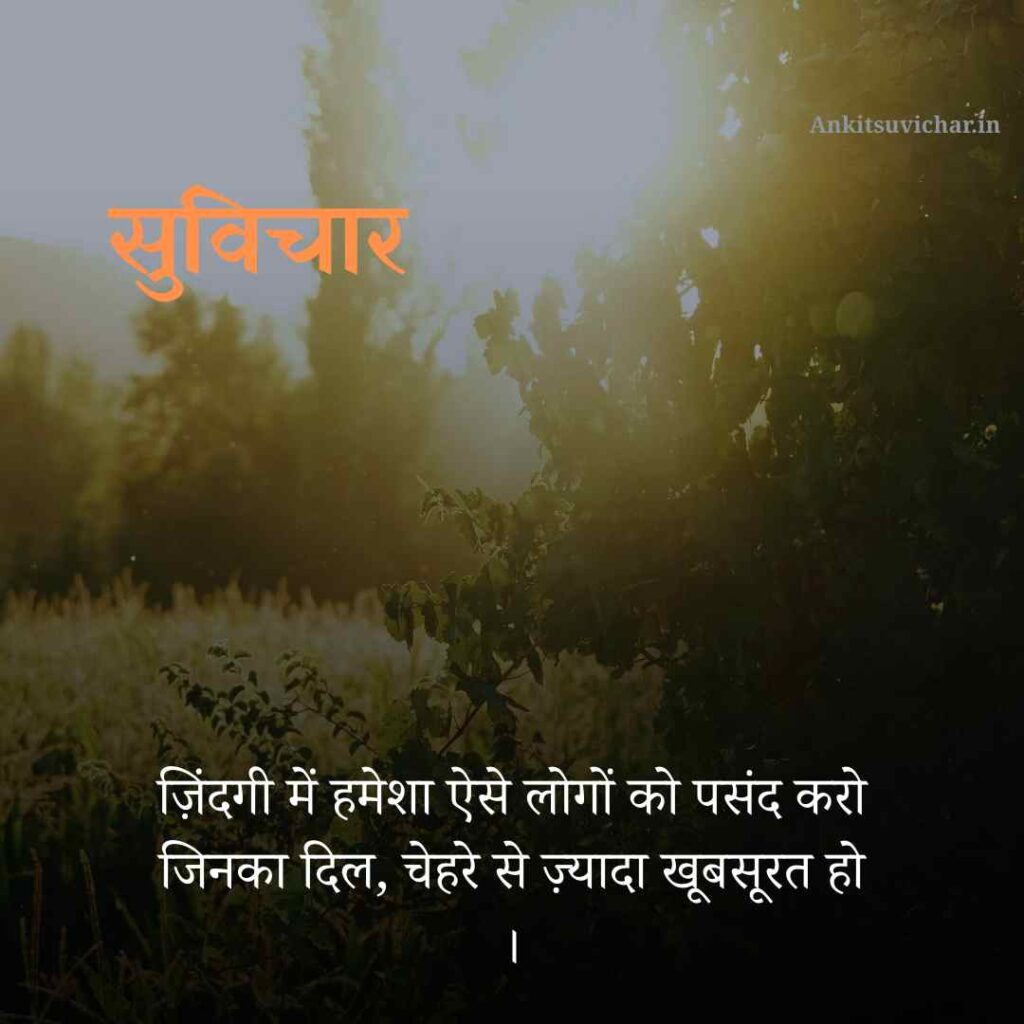 ज़िंदगी में हमेशा ऐसे लोगों को पसंद करो जिनका दिल, चेहरे से ज़्यादा खूबसूरत हो ।