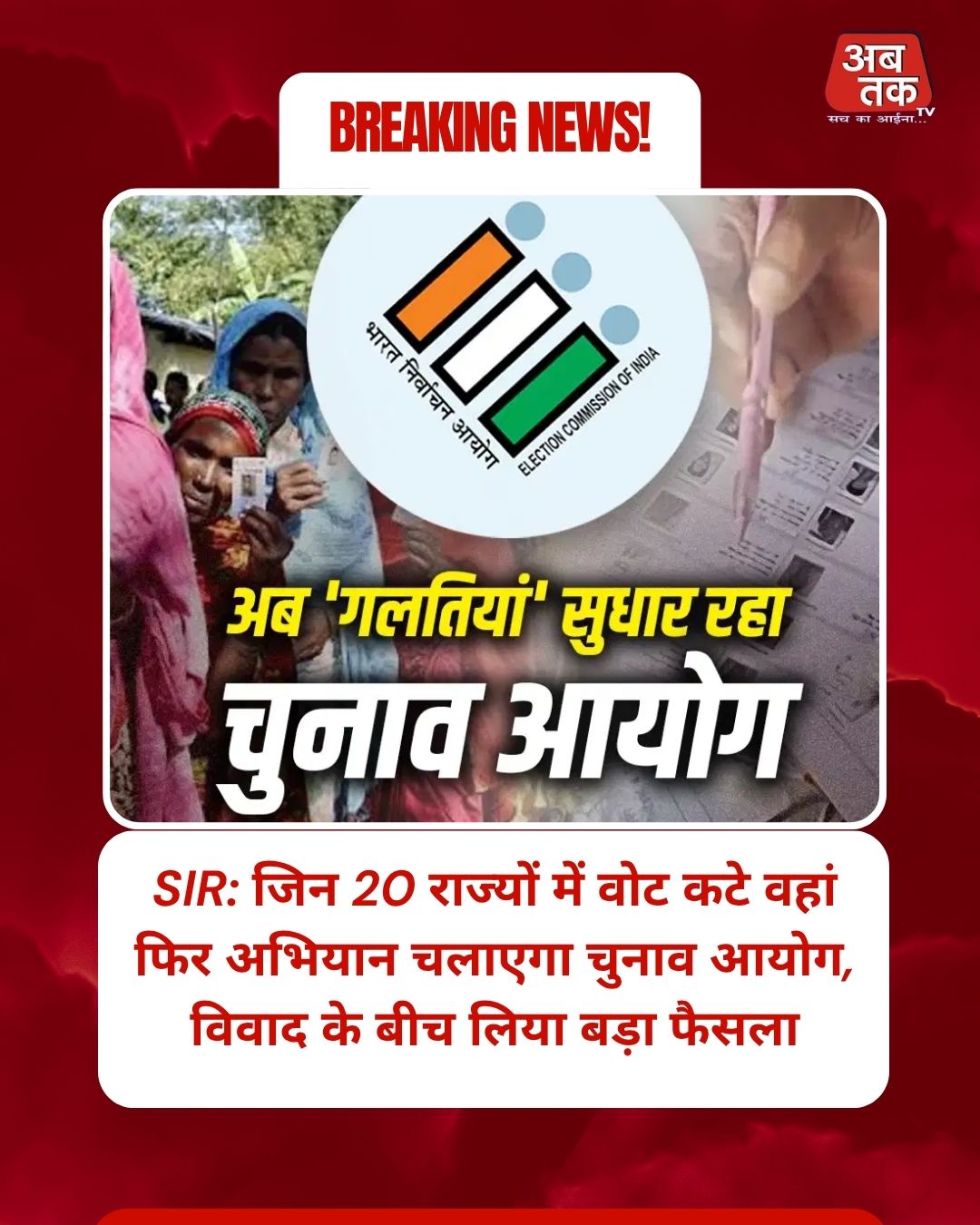 SIR: जिन 20 राज्यों में वोट कटे वहां फिर अभियान चलाएगा चुनाव आयोग, विवाद के बीच लिया बड़ा फैसला