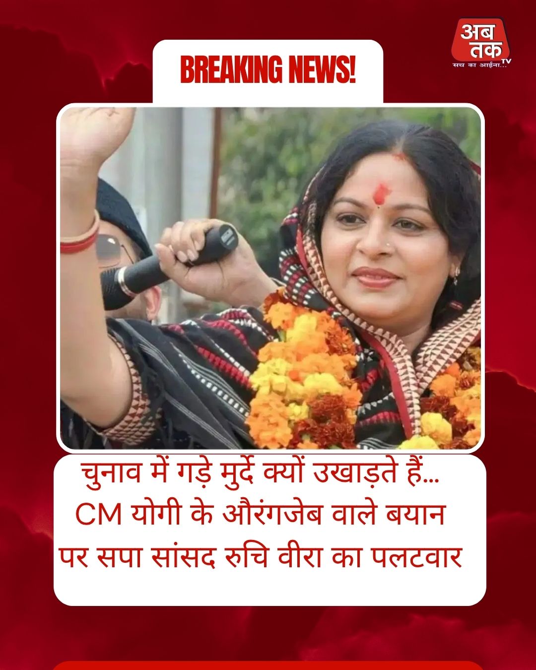 चुनाव में गड़े मुर्दे क्यों उखाड़ते हैं… CM योगी के औरंगजेब वाले बयान पर सपा सांसद रुचि वीरा का पलटवार