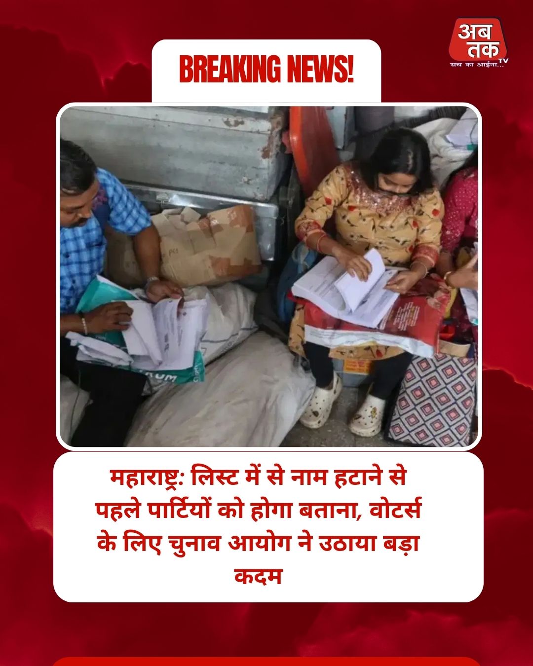 महाराष्ट्र: लिस्ट में से नाम हटाने से पहले पार्टियों को होगा बताना, वोटर्स के लिए चुनाव आयोग ने उठाया बड़ा कदम