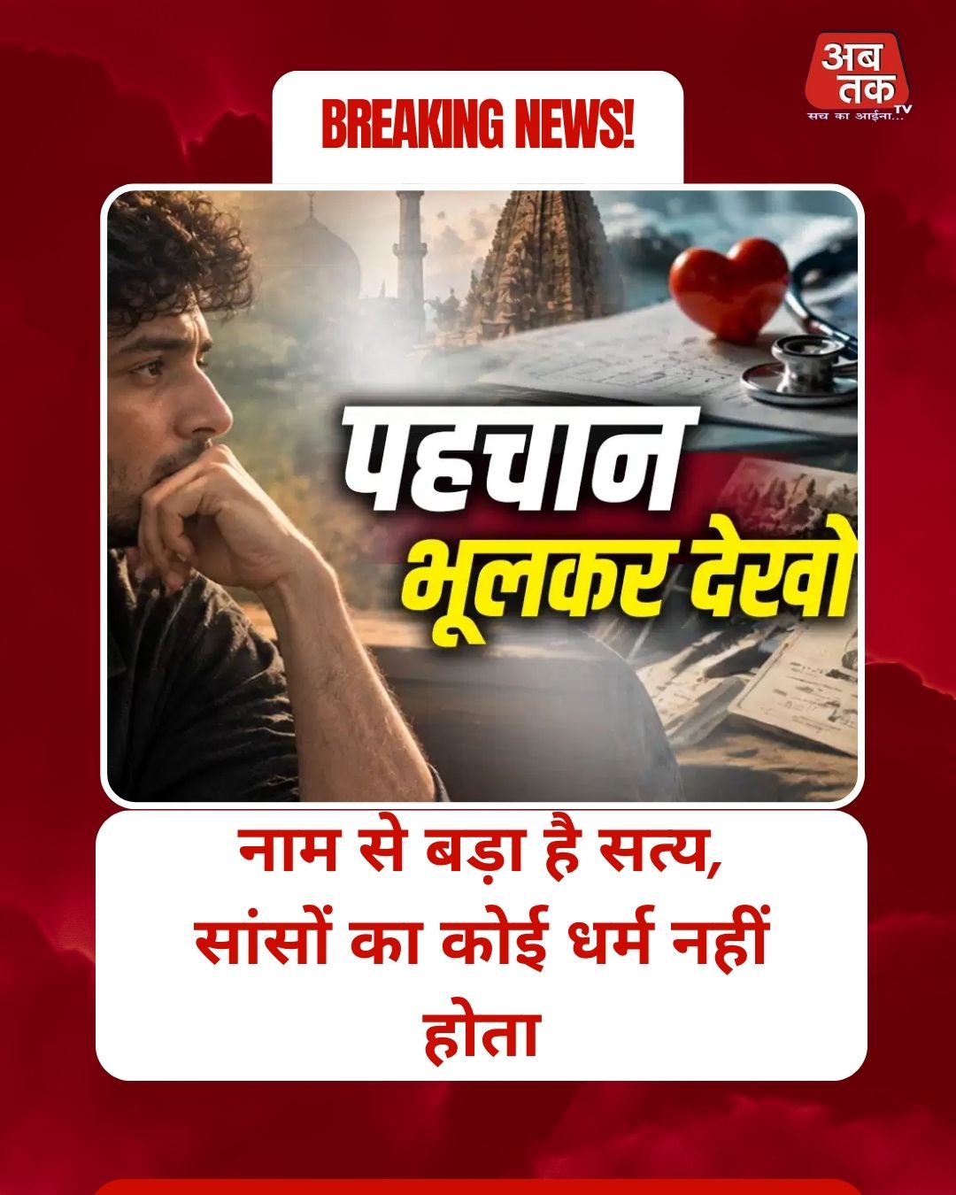 नाम से बड़ा है सत्य, सांसों का कोई धर्म नहीं होता