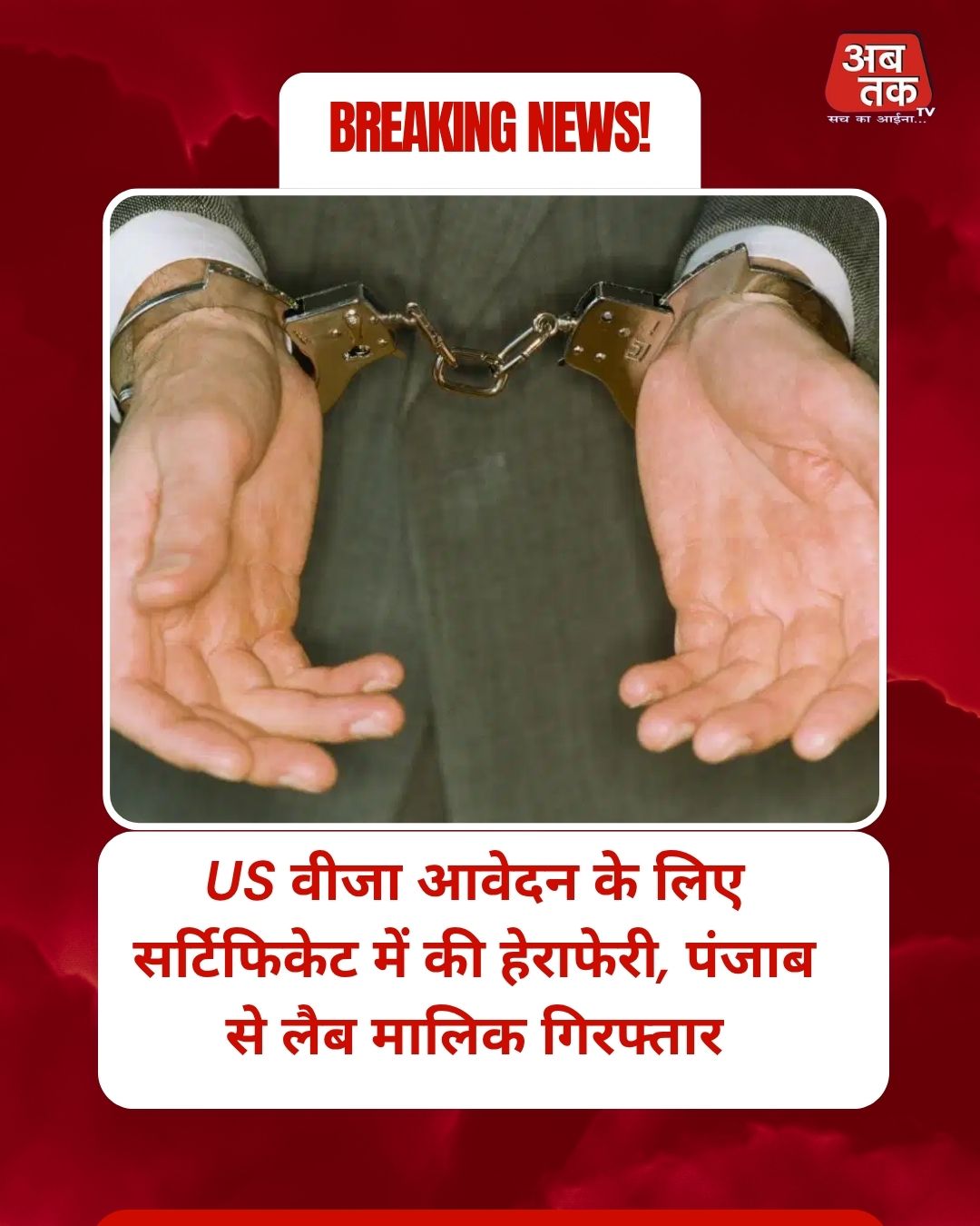 US वीजा आवेदन के लिए सर्टिफिकेट में की हेराफेरी, पंजाब से लैब मालिक गिरफ्तार