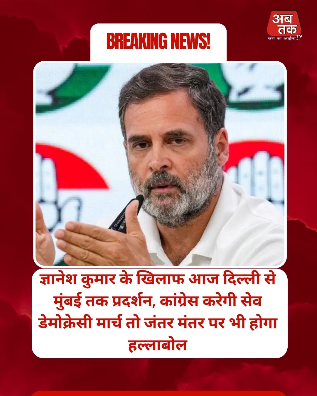 ज्ञानेश कुमार के खिलाफ आज दिल्ली से मुंबई तक प्रदर्शन, कांग्रेस करेगी सेव डेमोक्रेसी मार्च तो जंतर मंतर पर भी होगा हल्लाबोल