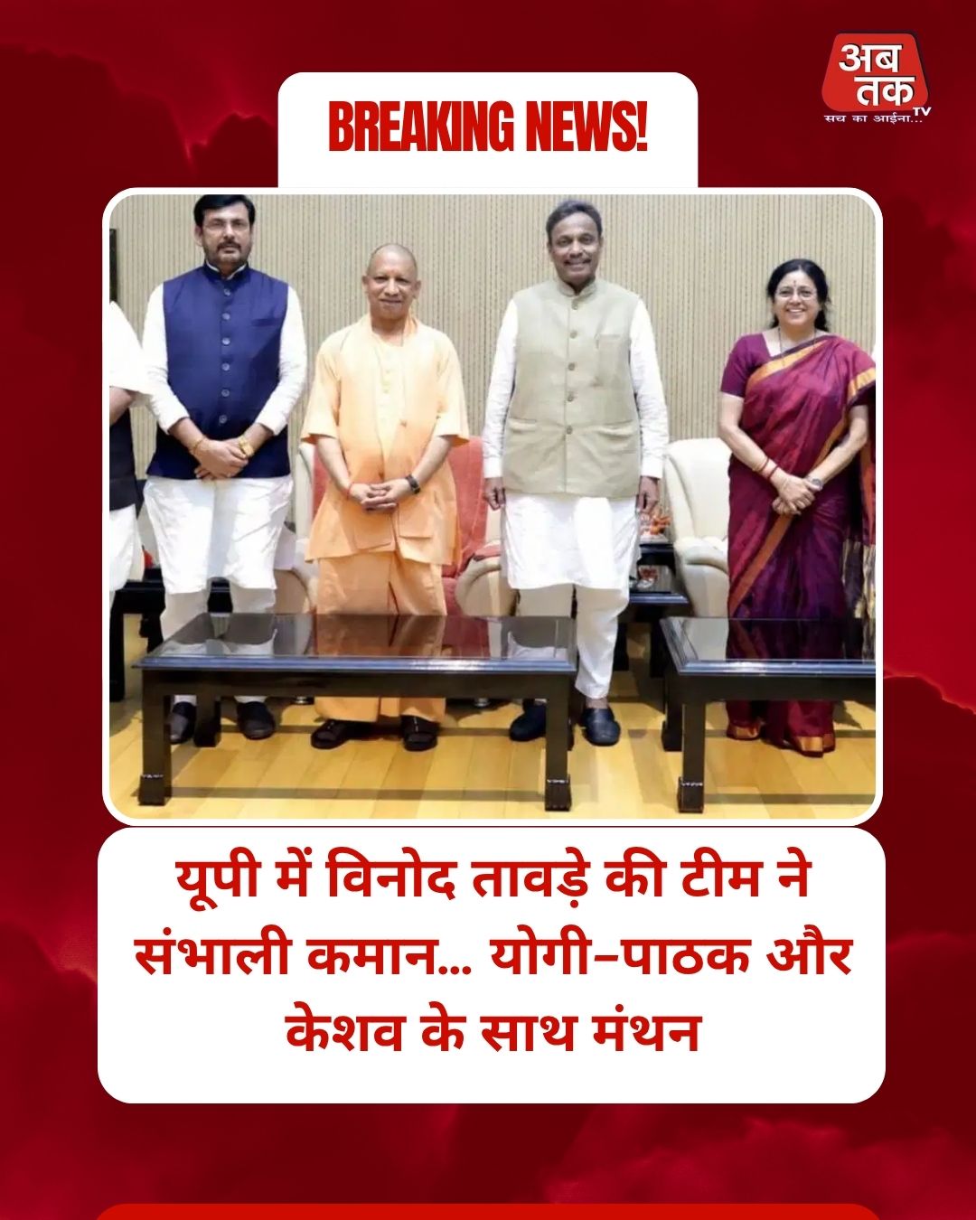 यूपी में विनोद तावड़े की टीम ने संभाली कमान… योगी-पाठक और केशव के साथ मंथन